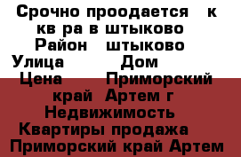 Срочно проодается 2 к кв-ра в штыково › Район ­ штыково › Улица ­ ... › Дом ­ ..... › Цена ­ 0 - Приморский край, Артем г. Недвижимость » Квартиры продажа   . Приморский край,Артем г.